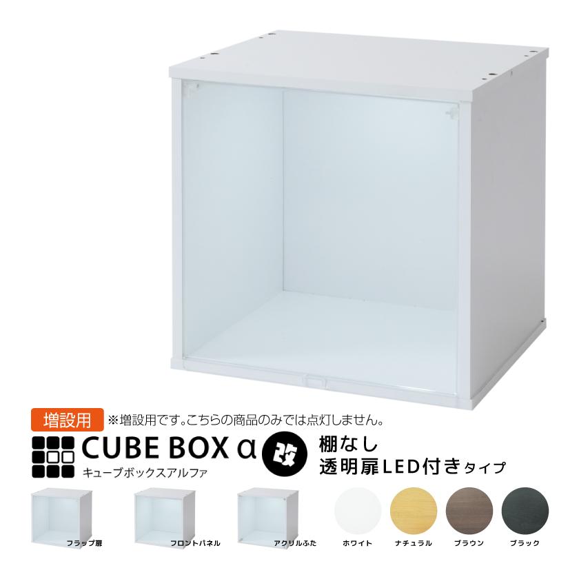 増設用 LED付き コレクションケース キューブボックスα 改 追加用