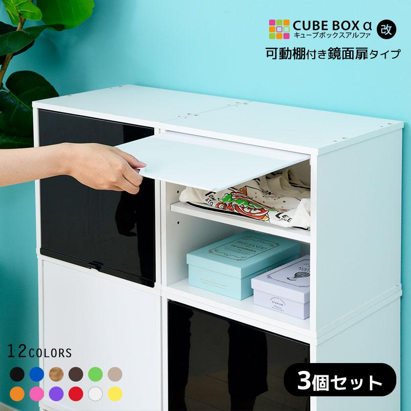 3個セット】カラフル12色 鏡面 扉付き キューブボックスα （可動棚付き