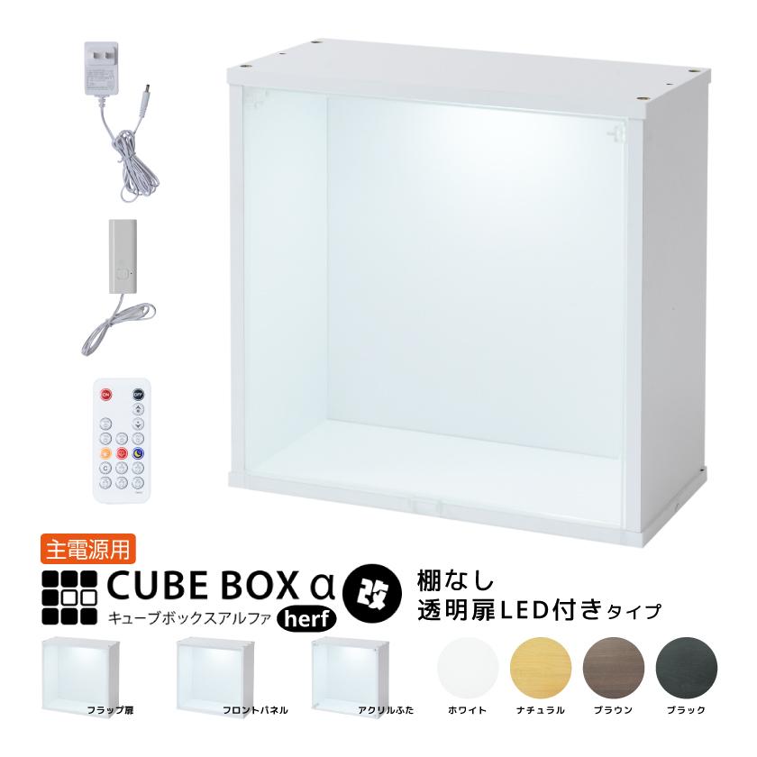 LED付き 薄型 コレクションケース キューブボックスα 改 ハーフ（主