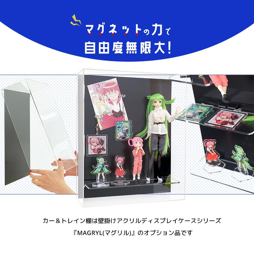 MAGRYL オプション カー&トレイン棚 幅279mmトミカ 収納棚 MAGRYL オプション カー&トレイン棚 幅279mmトミカ 収納棚
