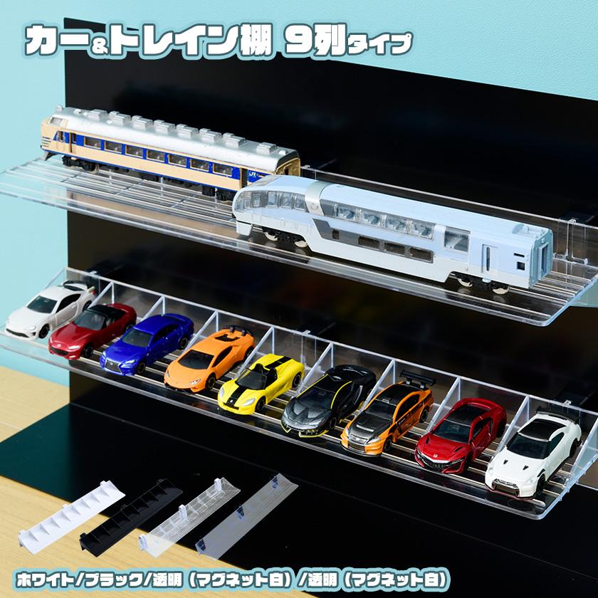 MAGRYL オプション カー＆トレイン棚 417mm トミカ 収納棚 プラレール