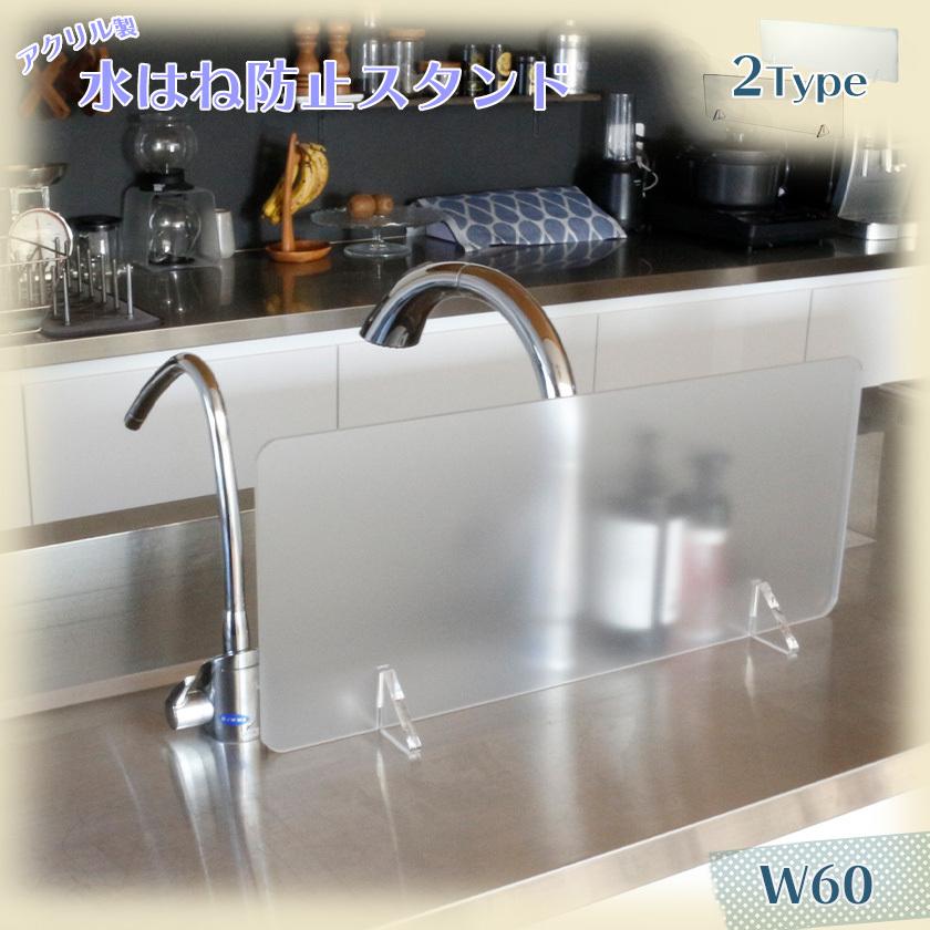 水はね防止パネル 幅60 / 水はね防止スタンド アクリル プレート 水はねガード キッチン おしゃれ シンク キッチンパネル 流し台 p4|noconocok2000|02