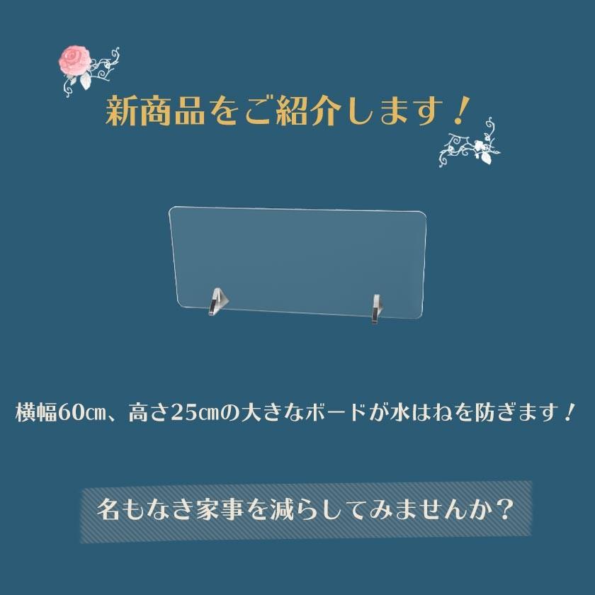 水はね防止パネル 幅60 / 水はね防止スタンド アクリル プレート 水はねガード キッチン おしゃれ シンク キッチンパネル 流し台 p4|noconocok2000|04