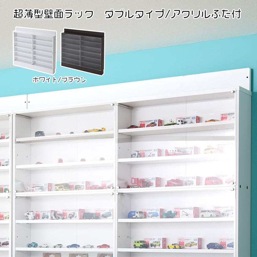 アクリルふたつき 超薄型 コレクションラック ダブルタイプ / スリム