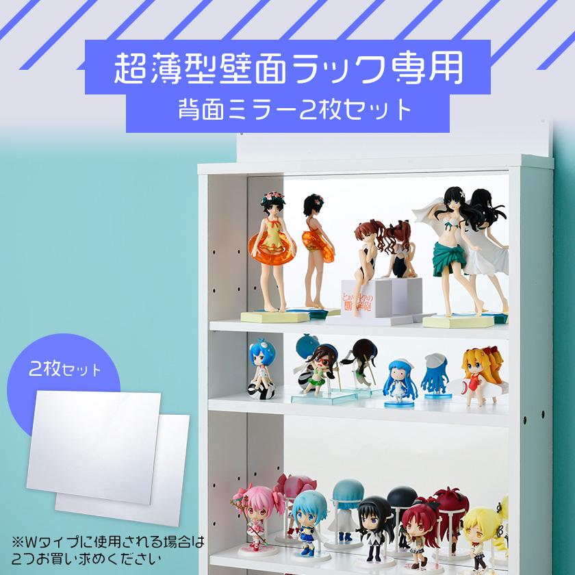 超薄型 コレクションラック専用 背面ミラー2枚セット （スリムタイプ