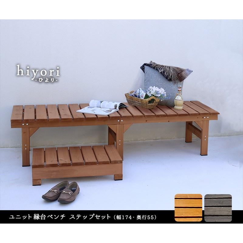 ステップ付き ガーデンベンチ 174×55 / ミニウッドデッキ ステップ付き ガーデンベンチ 174×55 / ミニウッドデッキ