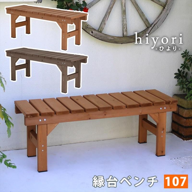 送料無料 天然木縁台ベンチ幅107 北欧風 ガーデン ウッドデッキ（995） ウッドデッキ風 ガーデンベンチ 幅107 / 木製ベンチ 屋外 天然木