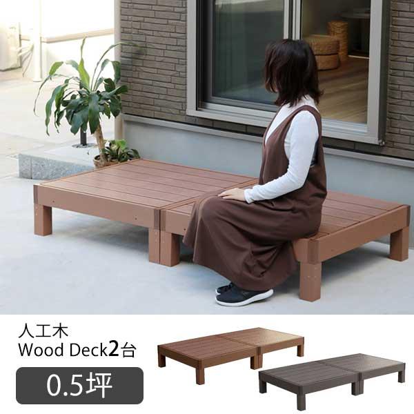 送料無料 腐食 虫害の心配無し 人工木 ウッドデッキ 90 90 2台セット 人工木材 Diy キット 樹脂 縁台 縁側 おしゃれ 0 5坪 M1 人気ショップが最安値挑戦 Kuljic Com