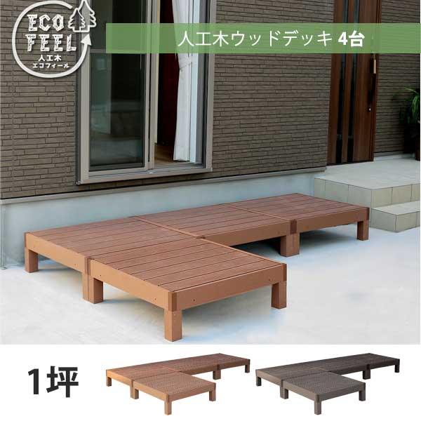 腐食に強い 人工木材 ウッドデッキ 90×90 4台セット / DIY キット 樹脂 縁台 縁側 おしゃれ プラスチック ロータイプ 1坪 m | ブランド登録なし