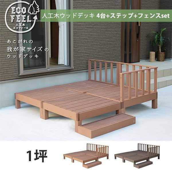 本体4台セット フェンス＆ステップ付き ウッドデッキ  / 人工木材 DIY キット 樹脂 踏み台付き 縁台 縁側 ステップ フェンス セット 1坪 m | ブランド登録なし