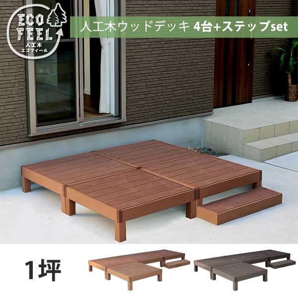 4台+ステップ付き ウッドデッキ  / 人工木材 DIY キット 樹脂 踏み台付き 縁台 縁側 ステップ おしゃれ 1坪 m | ブランド登録なし