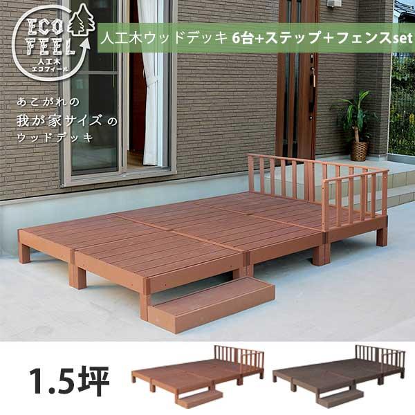 値引 本体6台セット フェンス ステップ付き 人工木 ウッドデッキセット 人工木材 Diy キット 樹脂 踏み台付き 縁台 縁側 1 5坪 M1 高質で安価 Nicmosul Org