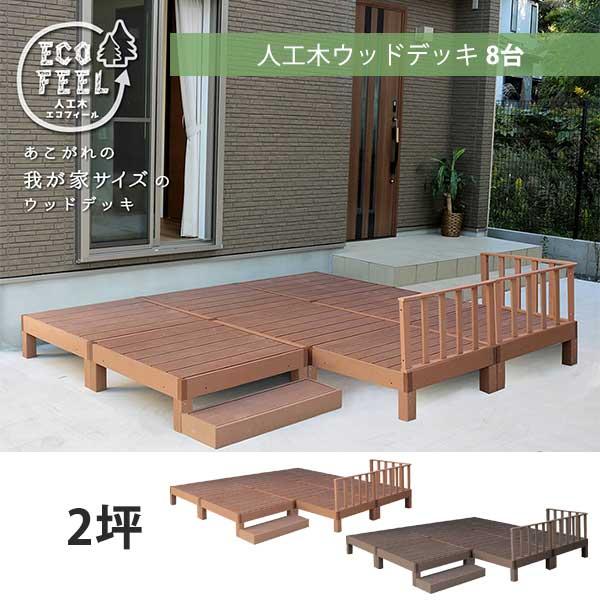 本体8台セット フェンス＆ステップ付き 人工木 ウッドデッキセット  / 人工木材 DIY キット 樹脂 踏み台付き 縁台 縁側 2坪 m3 | ブランド登録なし