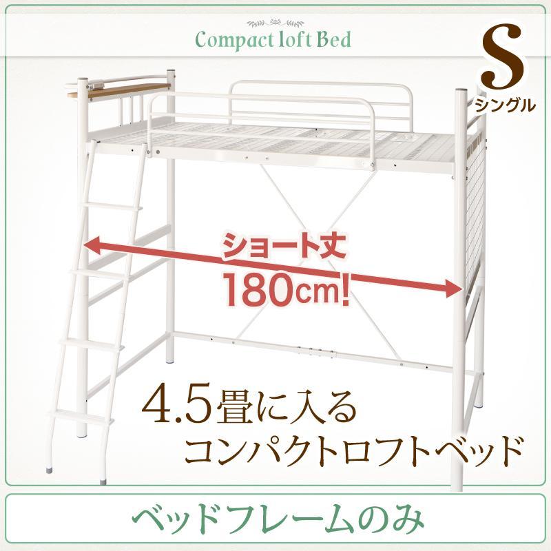 ショート丈 ロフトベッド ベッドフレームのみ シングル ハイタイプ
