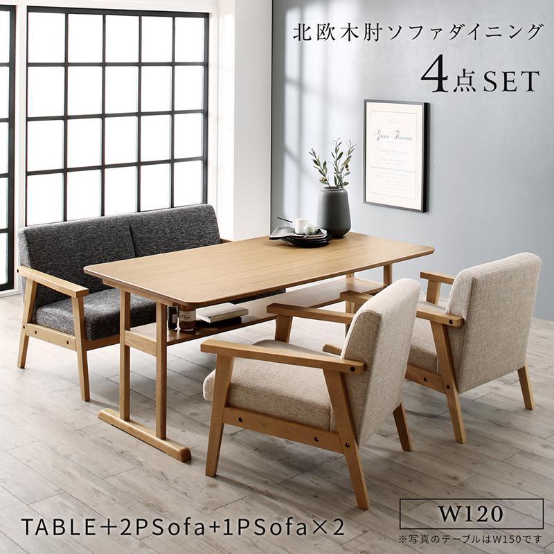 ソファで低めのダイニング ダイニングテーブルセット 4点 ソファで低めのダイニング ダイニングテーブルセット 4点