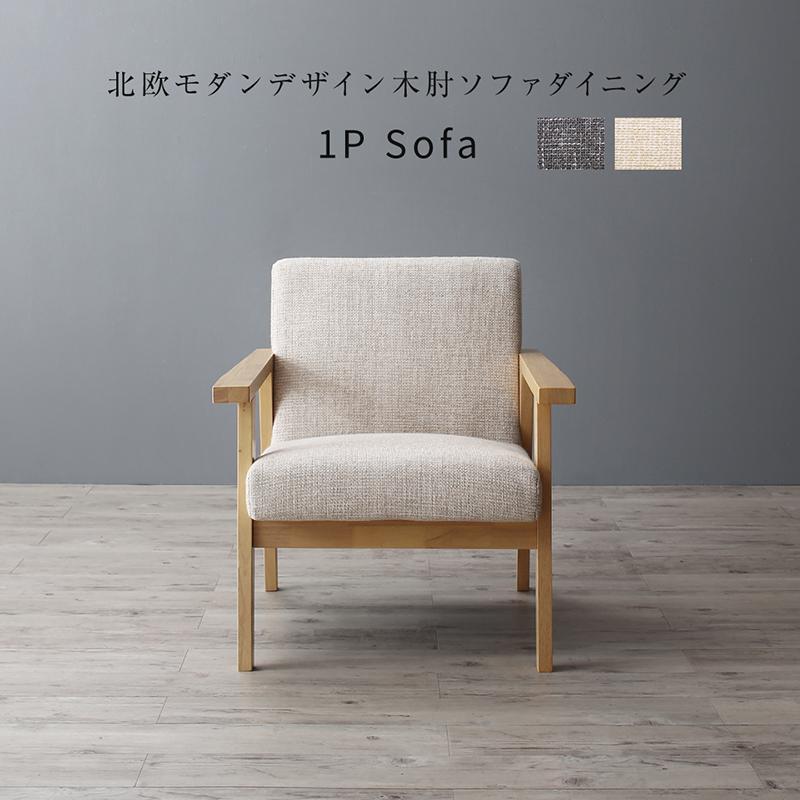 北欧風 デザイン 一人掛けソファー 激安 安い 格安 かわいい 北欧 家具