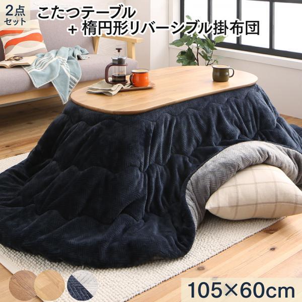 100 本物 2点セット こたつ本体 掛け布団 かわいいビーンズ型 Muq おしゃれ 無垢材 天然木 こたつセット 変形 楕円形 60 105ｃｍ 2点セット テーブル 掛け布団 こたつ こたつ