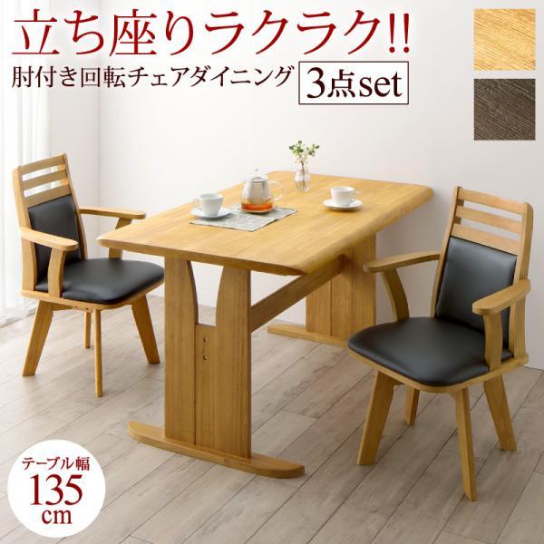 高齢者にも優しい 肘付き 回転チェア ダイニングテーブルセット 2人掛け (テーブルW135+チェア2脚) 北欧 2人用 安い 回転椅子付き