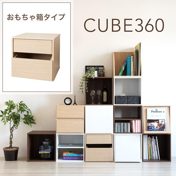 毎日続々入荷 キューブボックス360 おもちゃ箱タイプ おもちゃラック おもちゃ収納ラック 木製 1