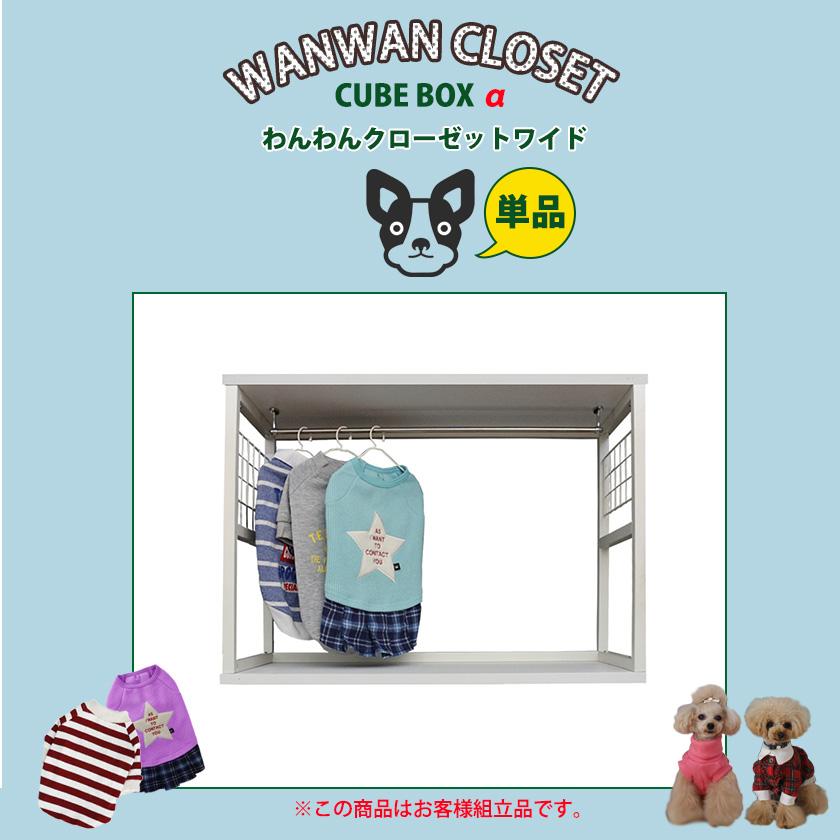 キューブボックスα わんわんクローゼット ワイドタイプ 単品 犬用
