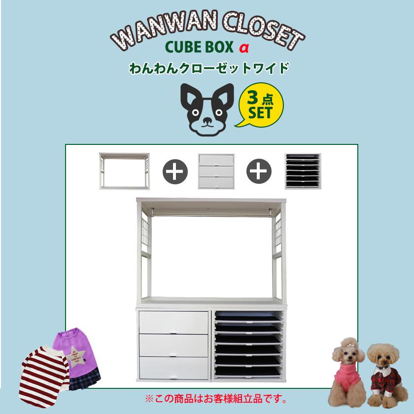 キューブボックスα わんわんクローゼット 3点セット ワイドタイプ 犬用