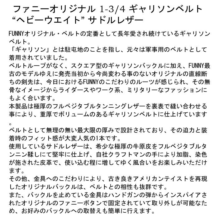 FUNNY ファニー ギャリソンベルト 1-3/4 革 ベルト レザー 本革 メンズ 黒 ブラック キャンセル返品交換不可 |  | 02