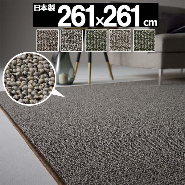 ラグ ラグマット 4.5畳 4畳半 カーペット おしゃれ 厚手 絨毯 北欧 リビング じゅうたん 正方形 261x261cm 日本製 BFO | スミノエ