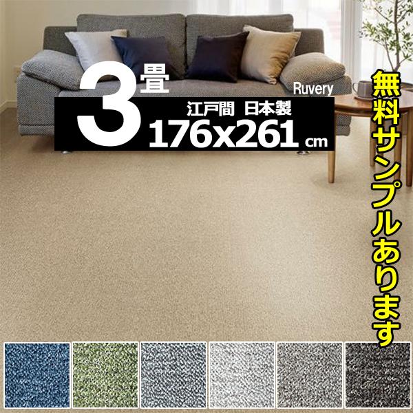 カーペット 3畳 厚手 安い 北欧 おしゃれ 日本製 江戸間 ラグマット 防ダニ 176×261cm PRV | スミノエ