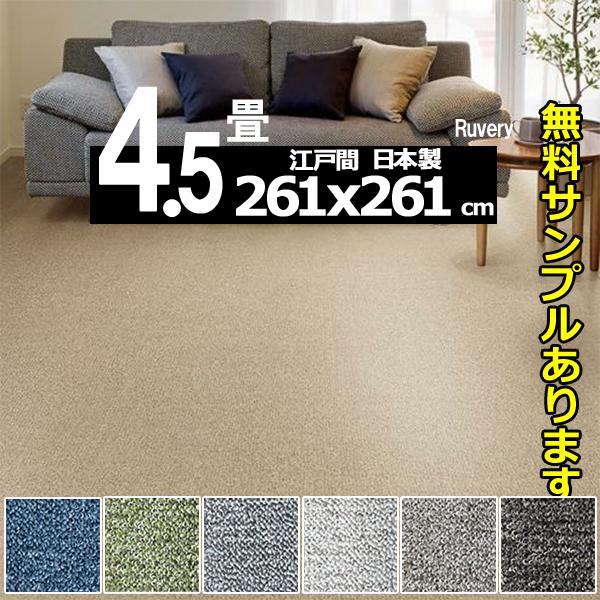 カーペット 4畳半 厚手 安い 北欧 おしゃれ 日本製 江戸間 4.5畳用 ラグマット 防ダニ 261×261cm PRV | スミノエ