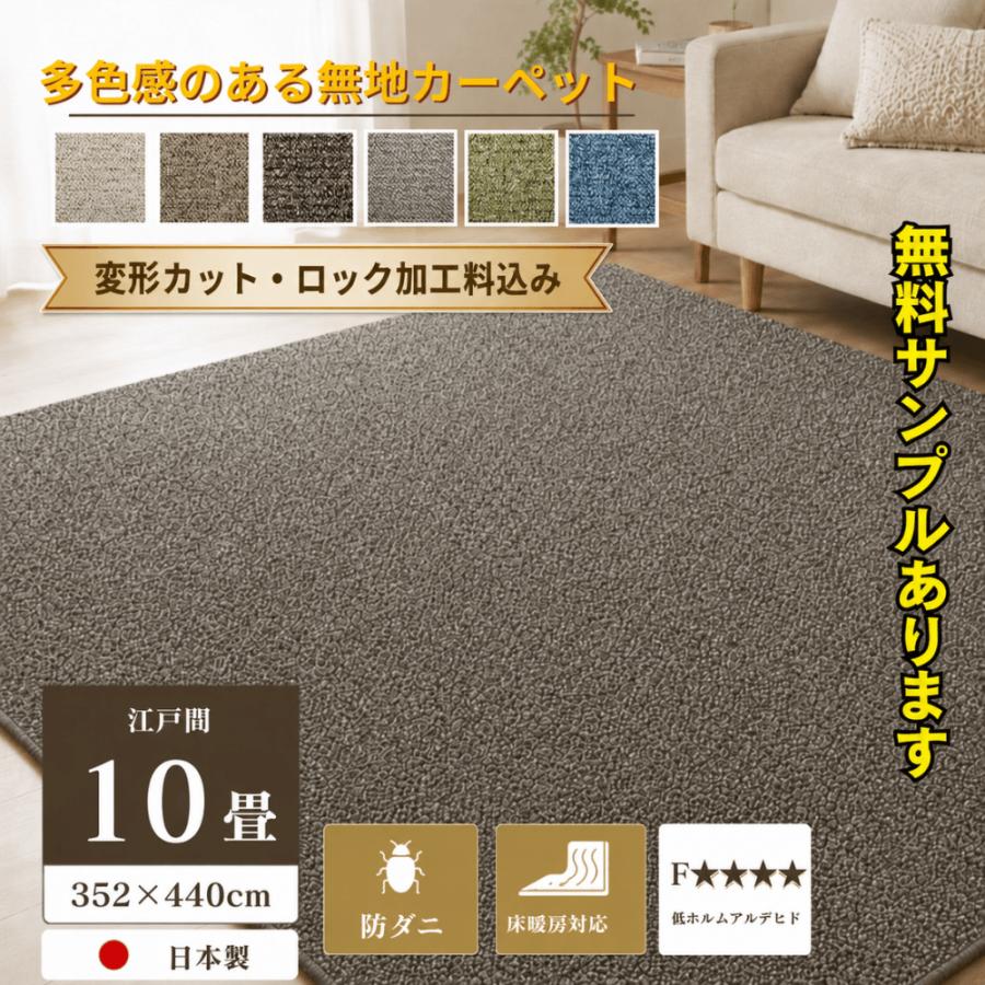 カーペット 10畳 厚手 変形加工代金込み 安い 北欧 おしゃれ 日本製 無地 ラグマット 352×440cm PRV | スミノエ