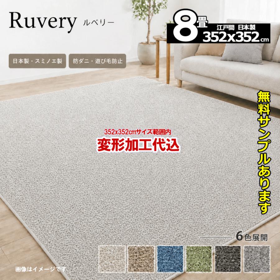 カーペット 8畳 厚手 変形加工代金込み 安い 正方形 北欧 おしゃれ 防ダニ 日本製 江戸間 ラグマット 352×352cm PRV | スミノエ