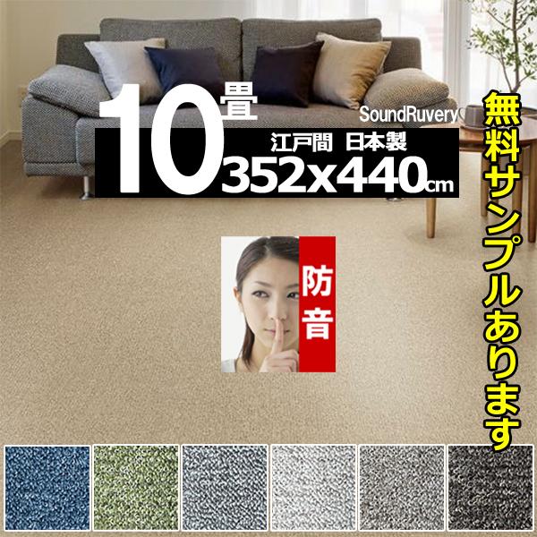 カーペット 10畳 352×440cm 防音 おしゃれ ラグマット 厚手 安い 北欧 日本製 PSRV | スミノエ