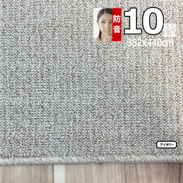 カーペット 10畳 352×440cm 防音 おしゃれ ラグマット 厚手 安い 北欧 日本製 PSRV | スミノエ | 10