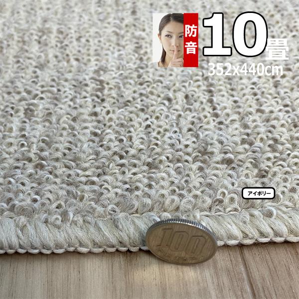 カーペット 10畳 352×440cm 防音 おしゃれ ラグマット 厚手 安い 北欧 日本製 PSRV | スミノエ | 11