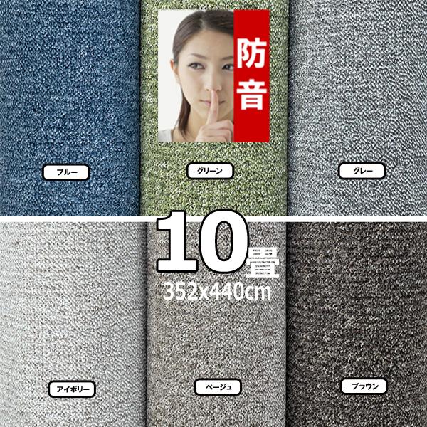 カーペット 10畳 352×440cm 防音 おしゃれ ラグマット 厚手 安い 北欧 日本製 PSRV | スミノエ | 03