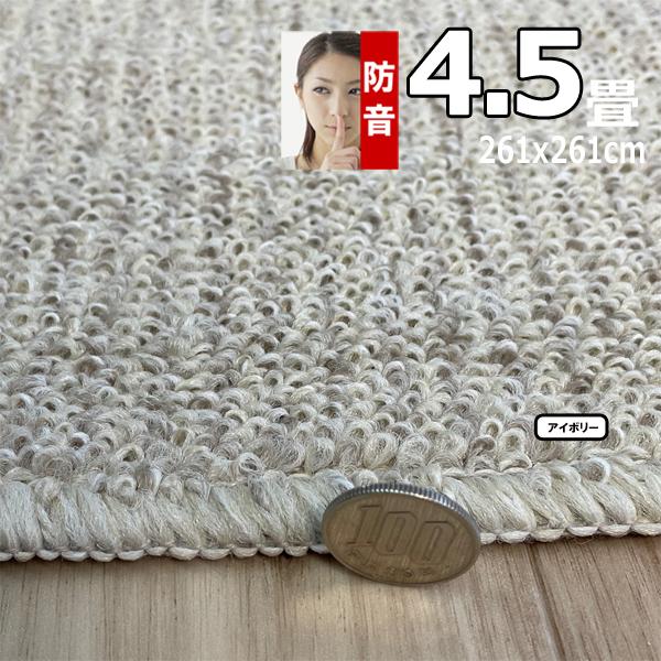 カーペット 4.5畳 261×261cm 厚手 防音 ラグマット 北欧 日本製 PSRV | スミノエ | 11