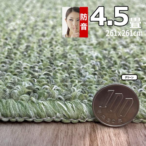 カーペット 4.5畳 261×261cm 厚手 防音 ラグマット 北欧 日本製 PSRV | スミノエ | 15