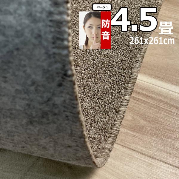 カーペット 4.5畳 261×261cm 厚手 防音 ラグマット 北欧 日本製 PSRV | スミノエ | 19