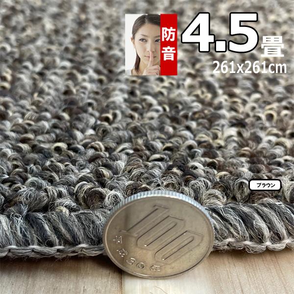 カーペット 4.5畳 261×261cm 厚手 防音 ラグマット 北欧 日本製 PSRV | スミノエ | 07