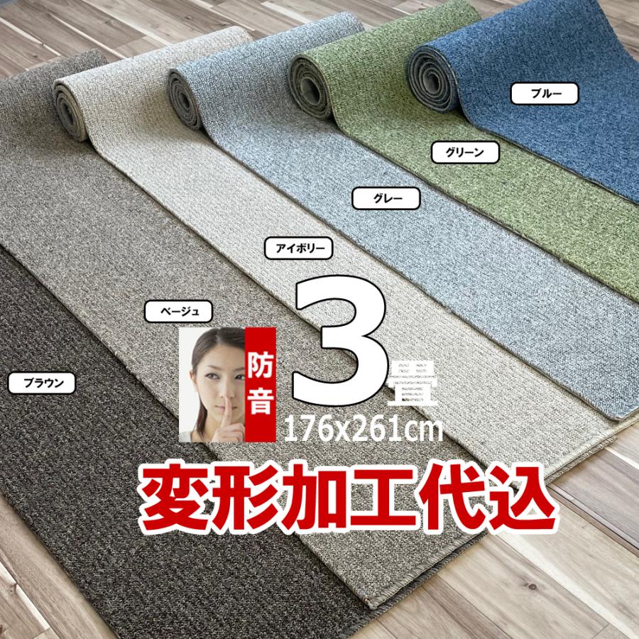カーペット 3畳 176×261cm 変形加工代込み 厚手 防音 ラグマット 北欧 日本製 PSRV | スミノエ | 03