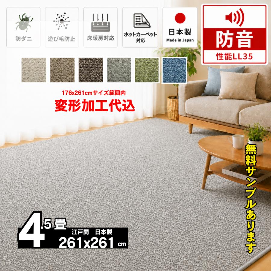 カーペット 4.5畳 261×261cm 変形加工代込み 厚手 防音 ラグマット 北欧 日本製 PSRV | スミノエ