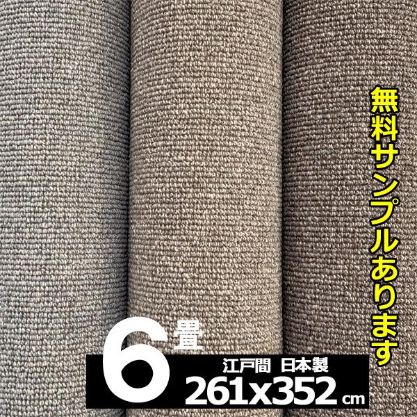カーペット 6畳 ウール 261x352cm 厚手 安い 防ダニ 北欧 おしゃれ 日本製 WRC | スミノエ