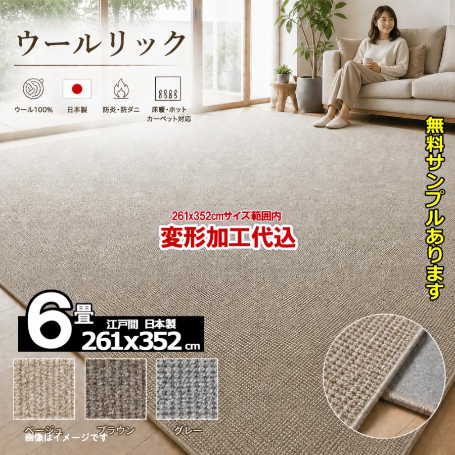 カーペット 6畳 ウール 261x352cm 変形加工代込み 厚手 安い 北欧 おしゃれ 日本製 WRC | スミノエ