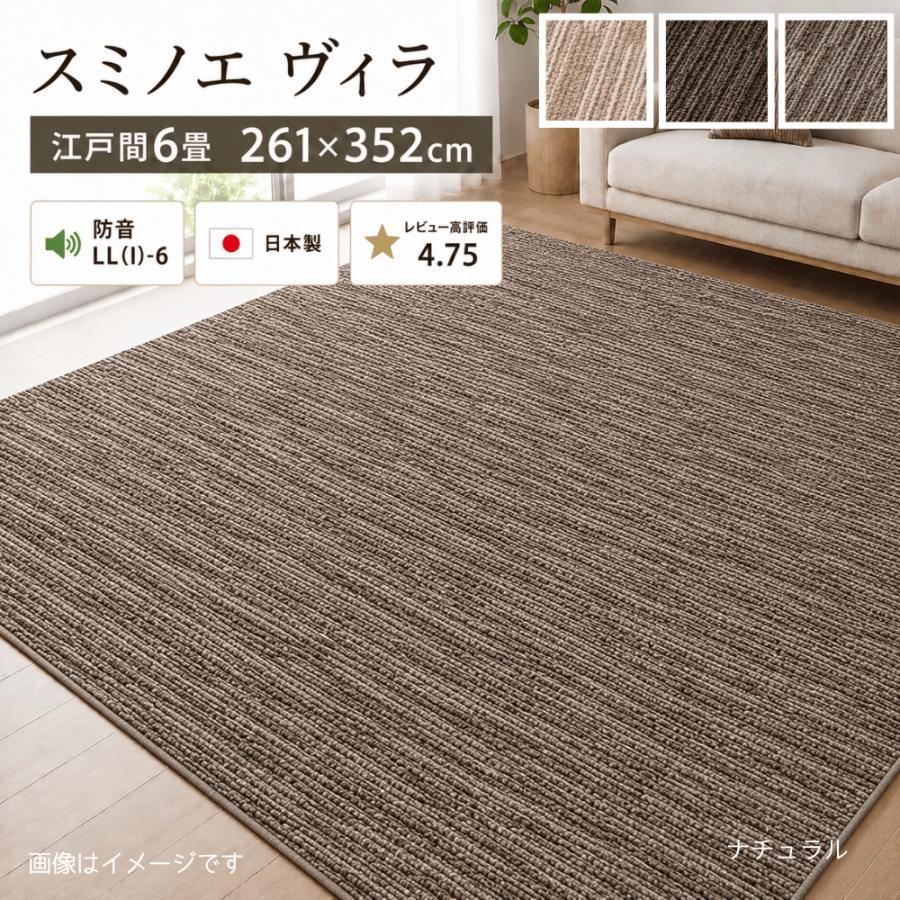 カーペット＆ホットカーペット スミノエ 防音カーペット 6畳 厚手 防ダニ 日本製 床暖対応 ホット
