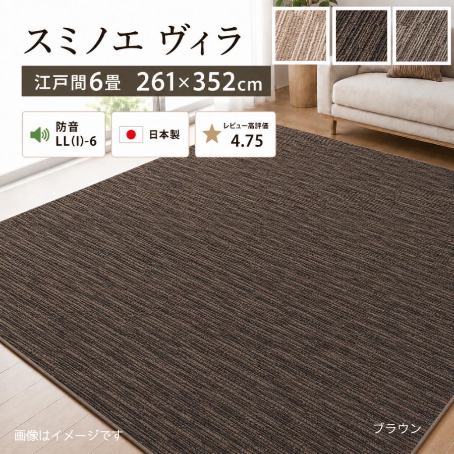 カーペット 日本製 6畳 スミノエ カーペット 6畳 厚手 防ダニ 防音 江戸間 日本製 床暖房対応