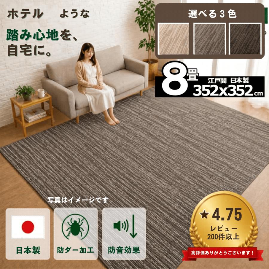 スミノエ カーペット 8畳 絨毯 防音 防ダニ 厚手 江戸間 日本製 フリー 