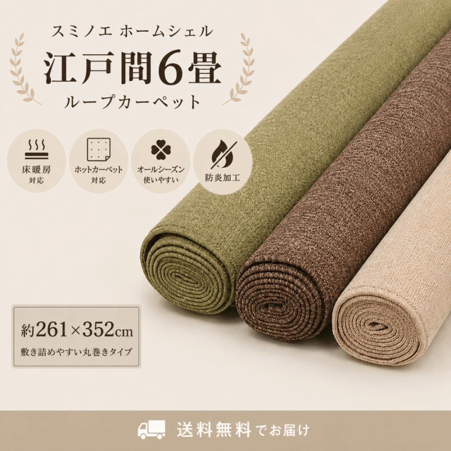 スミノエ カーペット 6畳 日本製 防炎 防ダニ フリーカット 厚手 江戸 