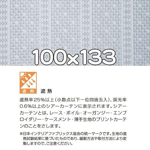 レースカーテン おしゃれ 安い 巾100cmx丈133cm 1枚 LOIRE ロワール｜nodac｜05