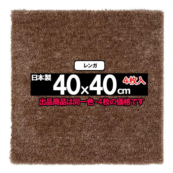 ラグ ラグマット カーペット 厚手 絨毯 正方形 40x40cm 4枚 洗える ウォッシャブル 床暖対応 防ダニ日本製 NEED｜nodac｜18