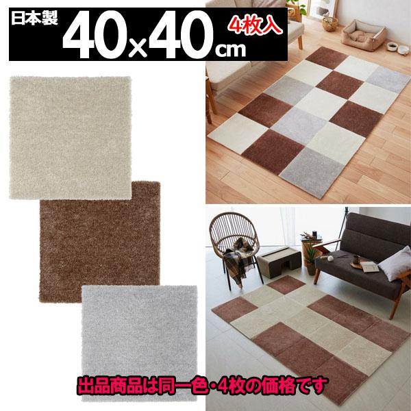 ラグ ラグマット カーペット 厚手 絨毯 正方形 40x40cm 4枚 洗える ウォッシャブル 床暖対応 防ダニ日本製 NEED｜nodac｜04